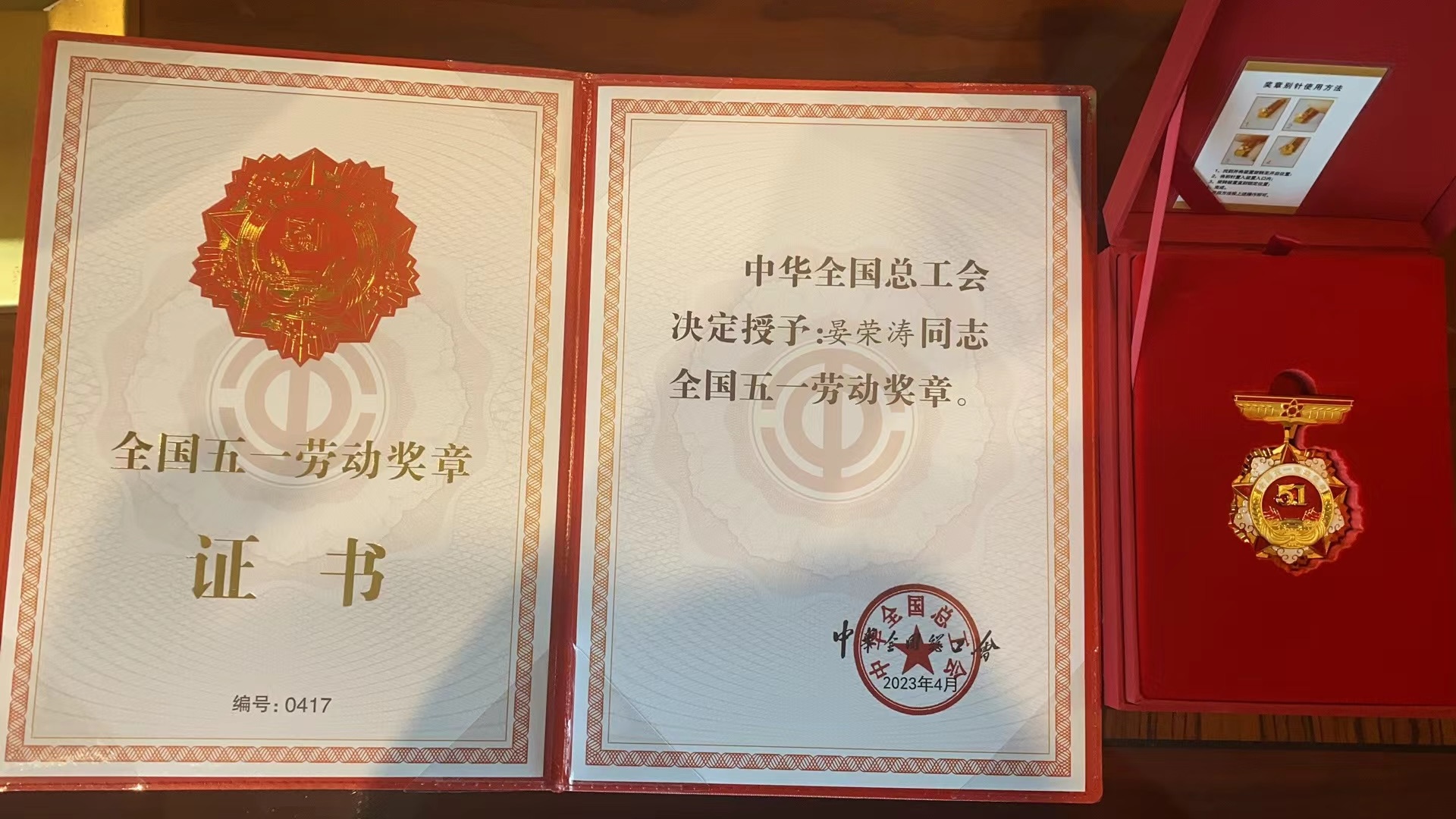 全国五一劳动奖章及证书 全国五一劳动奖章及证书